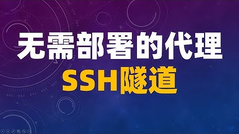 无需部署的代理，SSH隧道，它安全吗？#代理 #ssh #sshtunnel