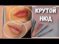 ТОП 7 НЮДОВЫХ КАРАНДАШЕЙ ДЛЯ ГУБ | от бюджета до люкса | свотчи /  нанесение / обзор