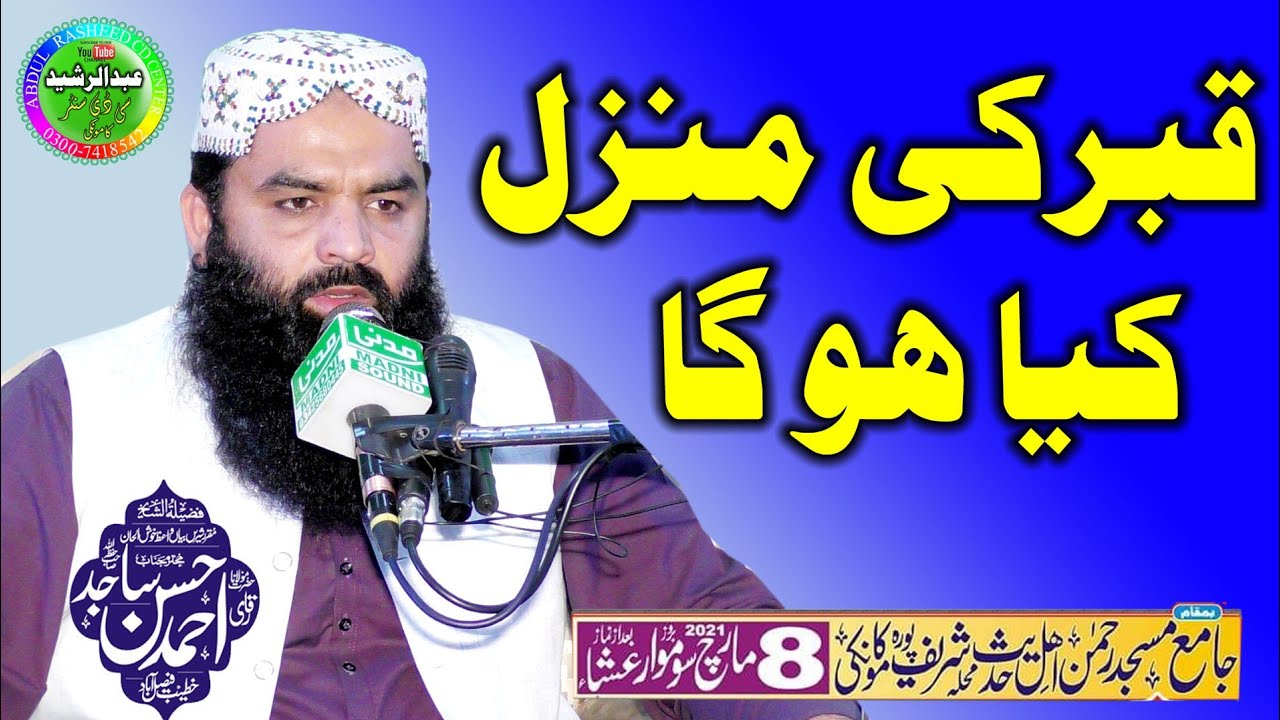 Molana Qari Ahmad Hassan Sajid | Qabar Ki Manzal Kya Ho Ga | Rehman Masjid Kamoke 2021