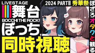 ぼっち・ざ・ろっく! 同時視聴