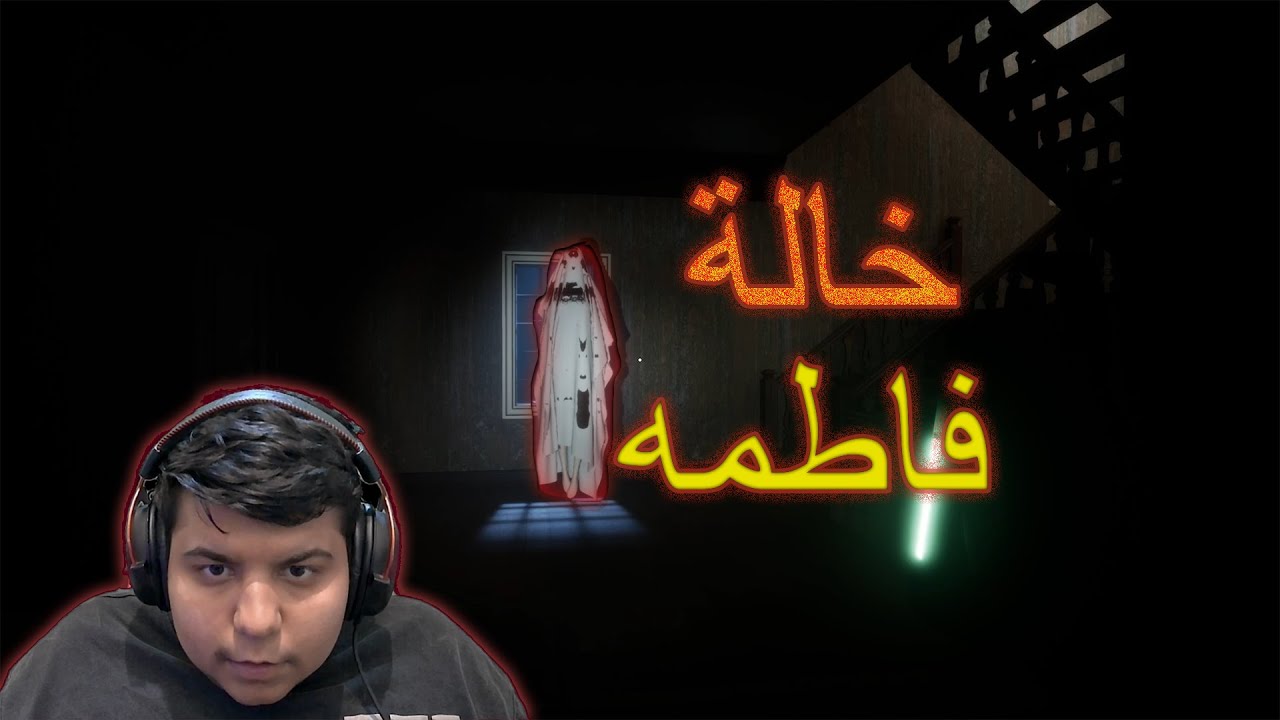 خالة فاطمة #1 | Aunt Fatima