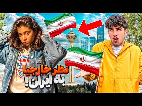 واکنش خارجیا به اسم ایران خارجیا چی راجب ایران میدونن