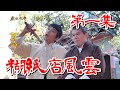 【戲說台灣】糊紙店風雲 01