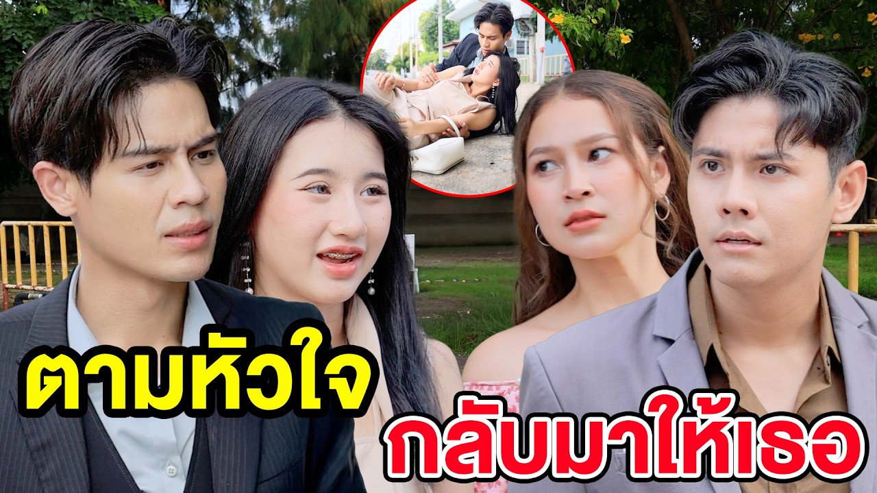 ตามหัวใจ กลับมาให้เธอ  EP.4- (ละครสั้น หนังสั้น) กล่องหนัง ฟิล์ม