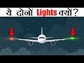 प्लेन में ये दोनों Lights क्यों होती है? | Top Most Amazing Scientific facts about world