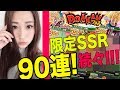 【ドッカンバトル】2大ドッカンフェス!ガシャ90連発!限定SSR続々降臨!超系狙って!【さっこちゃんねる】