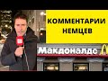 Германия: Русским НЕ ВЫЖИТЬ без McDonald's !