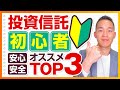 初心者向け!おすすめ投資信託TOP3【つみたてNISA対応・インデックス編】