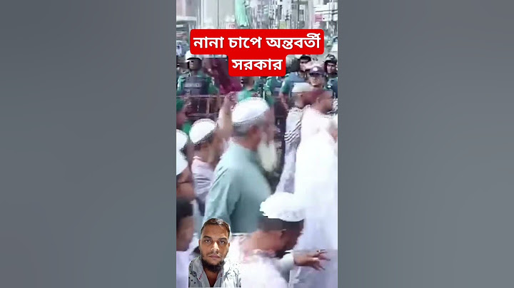 বিব্রতকর পরিস্থিতিতে অন্তবর্তী সরকার #bangladesh #অন্তর্বর্তীসরকার #বিএনপি #awamileague #srots