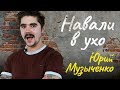 НАВАЛИ В УХО | 4-ый Новогодний выпуск | Юрий Музыченко