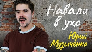 НАВАЛИ В УХО | 4-ый Новогодний выпуск | Юрий Музыченко