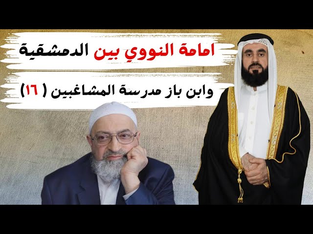 إمامة النووي بين الدمشقية وابن باز  رحمه الله مدرسة المشاغبين (١٦ )