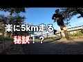 5km running #2 快適ランニングの秘訣と小さな目標の力!