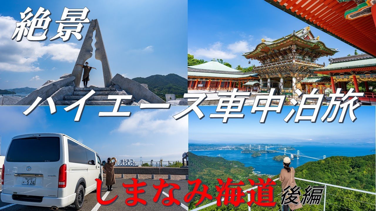 ハイエース車中泊「しまなみ海道」の後編