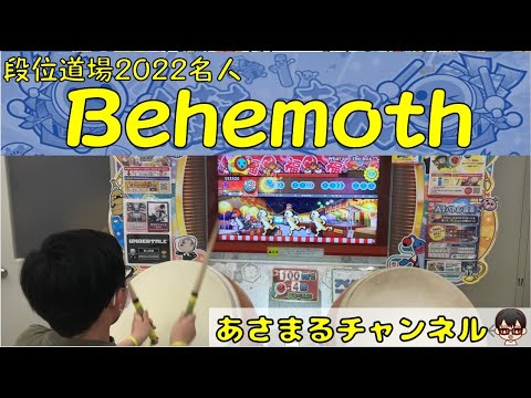 【小学生ドンだー】 太鼓の達人ニジイロVer. 「Behemoth（ベヒーモス）」 フルコンボ（段位道場2022名人）