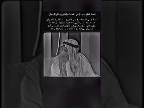 قصه العقيد فهد راعي الفحماء مع الشيخ سالم المبارك الصباح عندما سجن رجال من العوازم