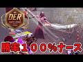 【DER】DERで16戦16勝のバケモンナースとマッチ【DBD】