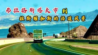 【小厨味道】弗拉格斯塔夫市到拉斯维加斯的沿途风景[Small Kitchen Taste] Scenery from Flagstaff City to Las Vegas