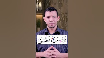 كيف نقرأ (جزاء الحسنى) التخلص من التقاء الساكنين تعلم قراءة القرآن والتجويد