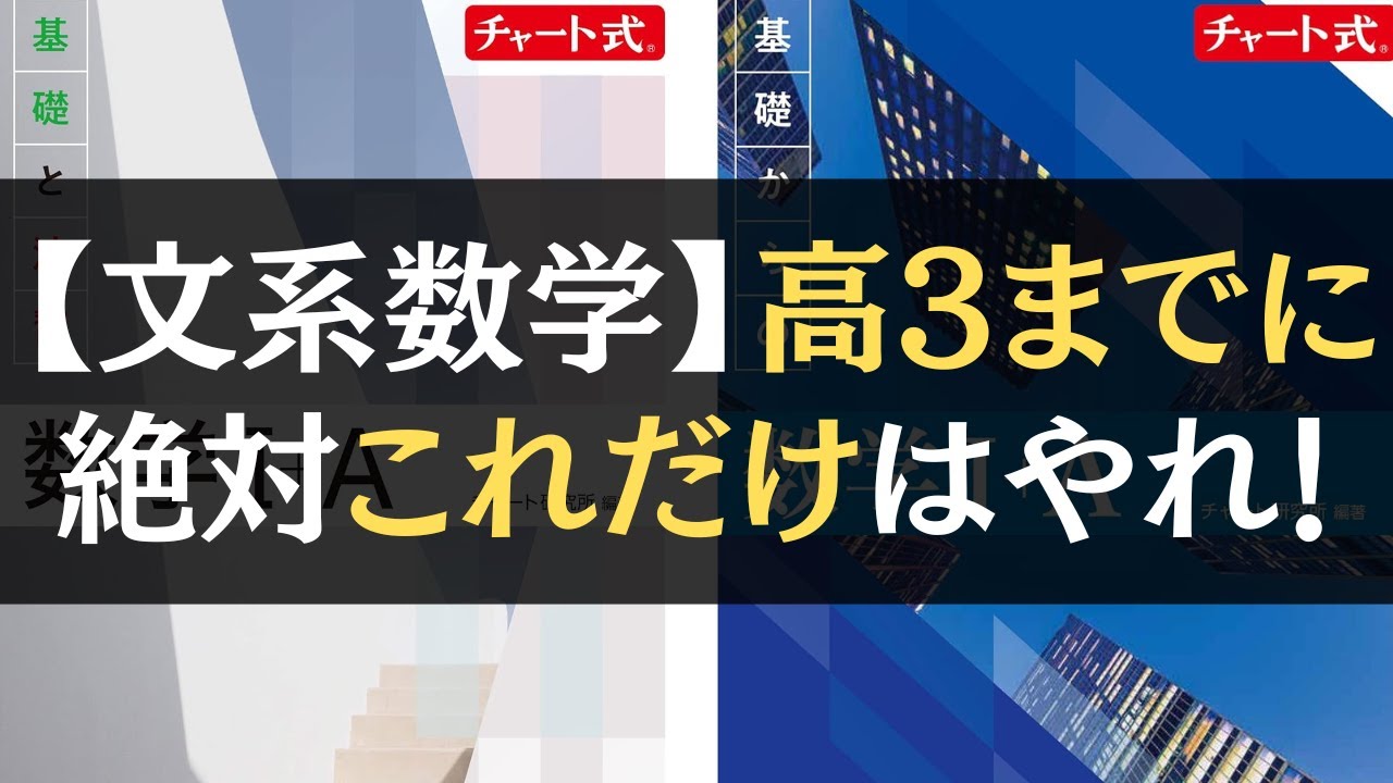難関大志望の最低ライン】文系数学、高3までに絶対これだけはやれ