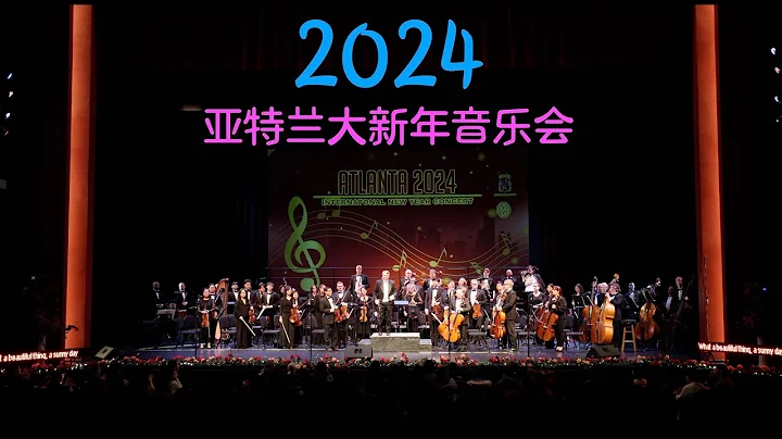 2024亞特蘭大新年音樂會 - 天天要聞