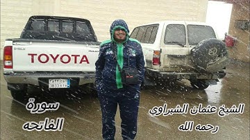 سورة الفاتحه _ الشيخ عثمان الشبراوي حسن ( رحمه الله )