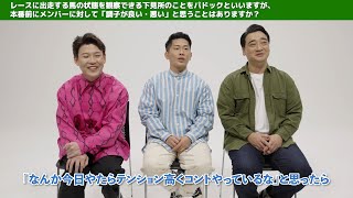 ジャンポケおたけ、“テンションが高くなる”出来事を暴露されタジタジ！？「劇場のお客さんの中に…」　JRA新WEBCM『ジャンポケの爆笑競馬』
