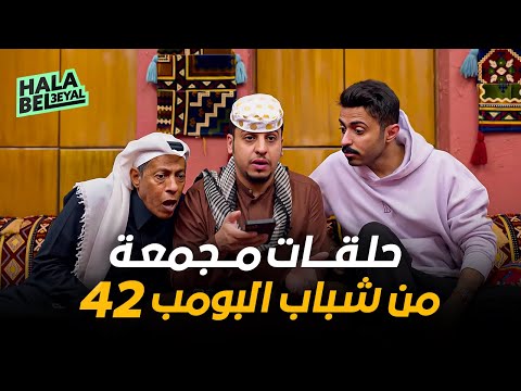 حلقات مجمعة من شباب البومب 