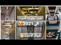 كتلوج ديكورات  للممرات الضيقه2021😍(جبس كولوار) Catalog of decorations for narrow corridors 202120 (