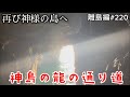 〔離島編220〕再び神様の島へ。神島の龍の通り道に案内していただく