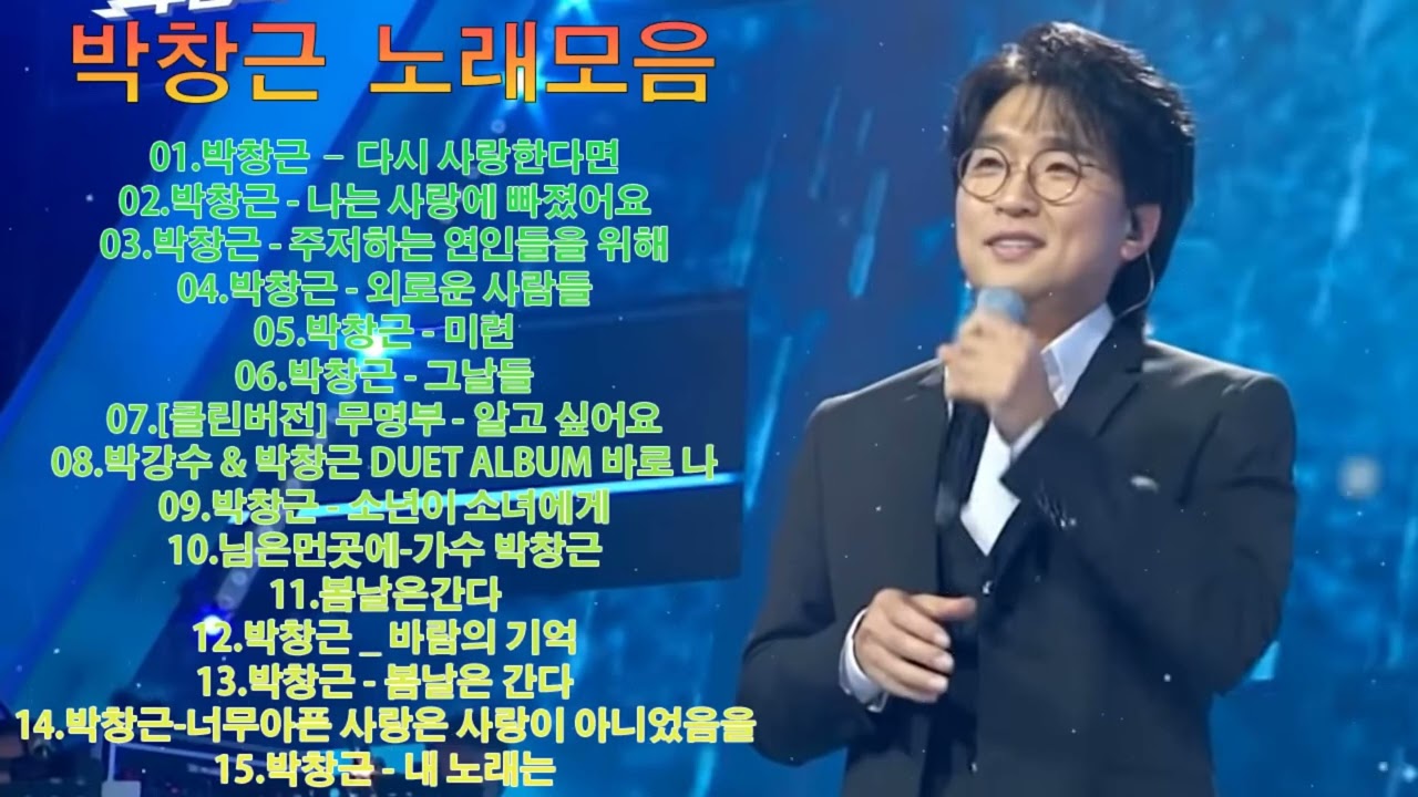 박창근 노래모음 💐 광고없이 듣는 박창근 노래모음 BEST 15곡.너무 아픈 사랑은 사랑이 아니었음을/님은 먼곳에/주저하는 연인들을 위해/외로운 사람들/미련/그날들