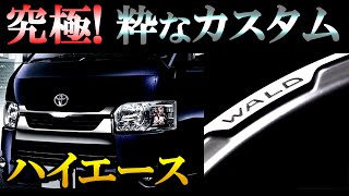 【粋なカスタム！】200系　ハイエース　カスタム紹介動画　WALD レノヴァティオ 20インチ　Genb　ストロークストッパーetc.