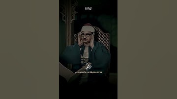 وَمَا أَسْأَلُكُمْ عَلَيْهِ مِنْ أَجْرٍ ۖ  | سورة الشعراء | محمد صديق المنشاوي