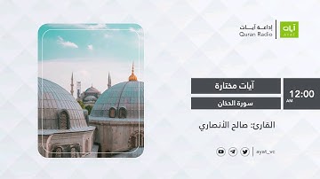 #إذاعة_آيات | سورة الدخان | القارئ صالح الأنصاري Surat Al-Dukhan - Saleh Al-Ansari