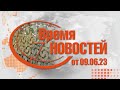 Время Новостей от 09.06.23