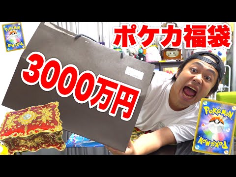 【最高額】3000万円ポケカ福袋を開封したらエグすぎるカード出てきたぞ！！