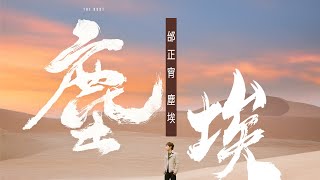邰正宵 Samuel Tai《塵埃 The Dust 》Official Lyric Video