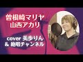 with「絶唱チャンネル」 曽根崎マリヤ/山西アカリ cover 美歩りん