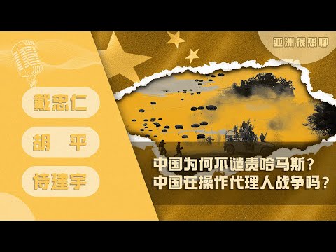 中国为何不谴责哈马斯？中国在操作代理人战争吗？（戴忠仁/胡平/侍建宇）-亚洲很想聊