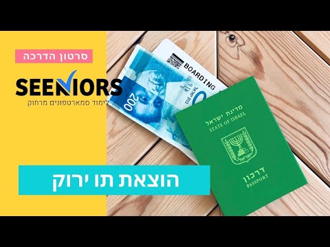 וִידֵאוֹ: איך להשיג דרכון לילד