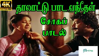 Thalaatu Paada Vanthen || தாலாட்டு பாட வந்தேன் || Thaaimaman Sentiment Sad H D Song
