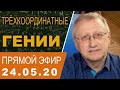 Трехкоординатные гении. Проект "Сверхчеловек. Кто он?"