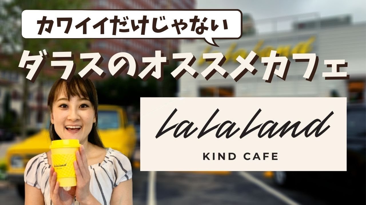 La La Land Kind Cafe】フォスターチャイルド支援のダラスカフェ