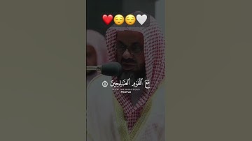 تلاوة خاشعة😌💕 بصوت الشيخ #سعود_الشريم #قرآن #قران_كريم #اكسبلور #حالات_واتس #المصحف