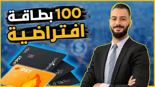 حل مشكلة الدفع و الحصول على بطاقات افتراضية للعمل في جميع المواقع