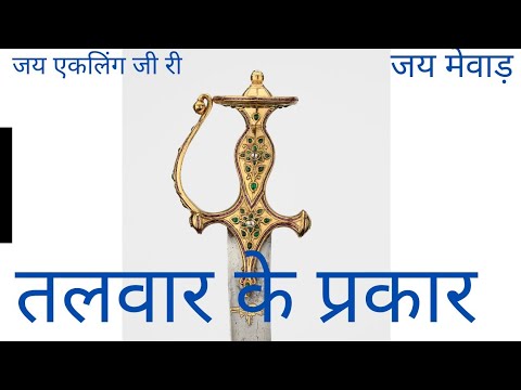 वीडियो: तलवारबाजी का दूसरा नाम क्या है?