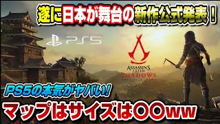 【世界一詳しく解説】城攻め、合戦もできる！ でもポリコレ配慮？ 遂に日本が舞台のアサクリ新作発表！ 判明情報を全て紹介！ マップの広さ  アサシン クリード シャドウズ PS5