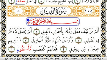 سورة الفيل مكتوبة محمود خليل الحصري برواية الدوري عن ابي عمرو | كنوز الهدى