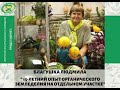 Благушка Людмила  Органическое земледелие на одном участке. Опыт 16 лет.