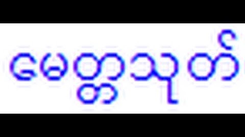 ေမတၲသုတ္: Metta Sutta - Discourse on Loving Kindness (in Burmese)